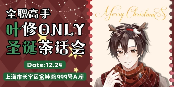 上海叶修only圣诞茶话会