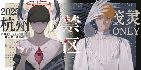 2025杭州茂灵only·禁区