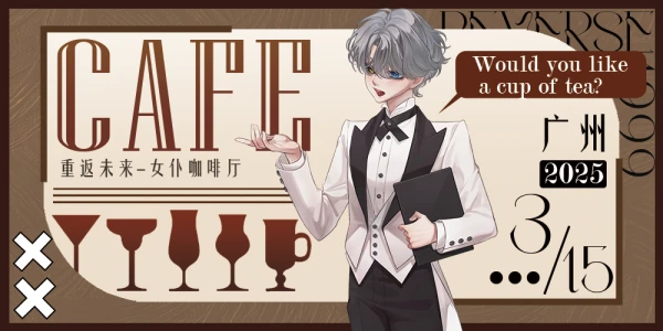 广州重返未来1999女仆咖啡厅
