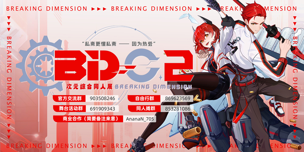 深圳·BD02次元综合同人展