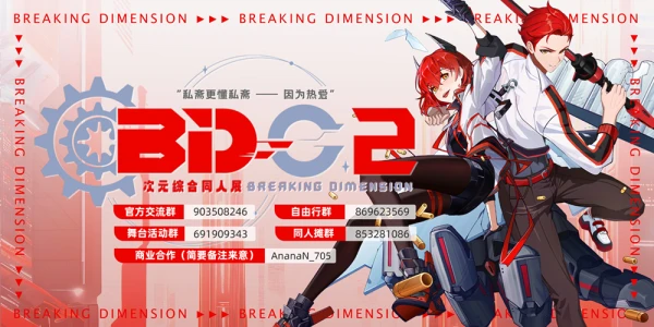 深圳·BD02次元综合同人展