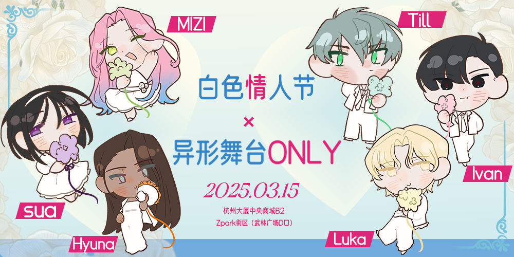 杭州白情异形舞台only