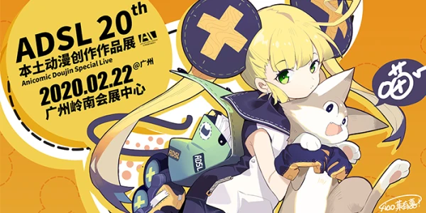 ADSL本土动漫创作作品展-20th