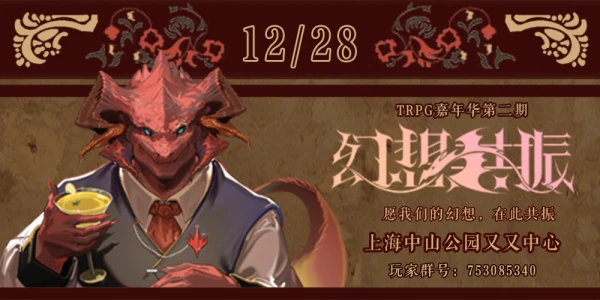 VR2·幻想共振TRPG嘉年华二期上海站