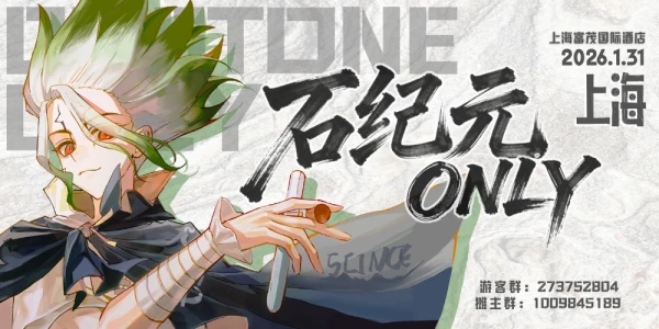 上海石纪元only