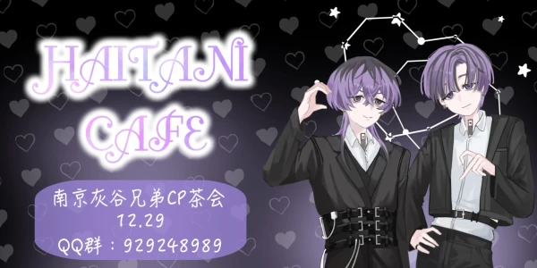 南京灰谷兄弟cp茶会