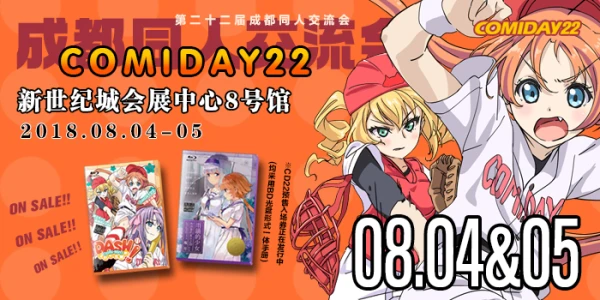 第二十二届成都comiday同人交流会