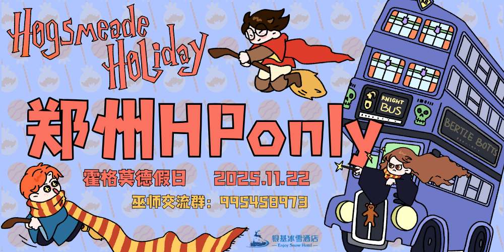 郑州HPonly-霍格莫德假日