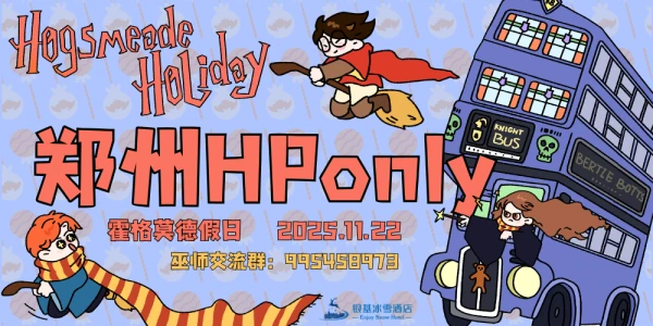 郑州HPonly-霍格莫德假日
