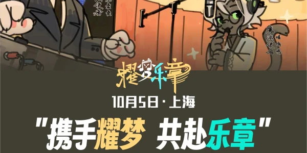 好多毛“Ⅰ”期·耀梦乐章