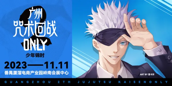 广州咒术回战only2.0