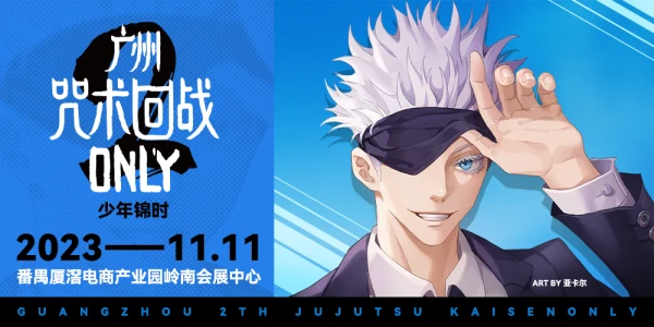 广州咒术回战only2.0