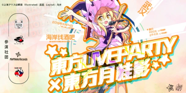 【武汉LP】东方LiveParty×东方月桂影