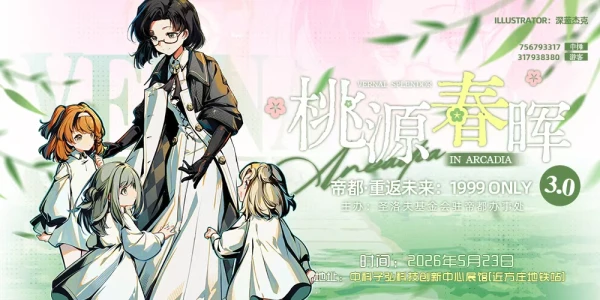 2026帝都重返未来：1999 only3.0「桃源春晖」