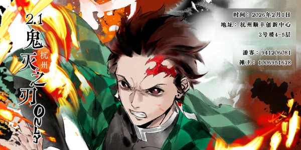 2.1杭州鬼灭之刃only