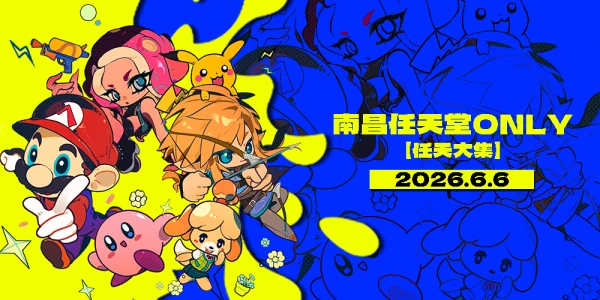 南昌任天堂only——任天大集