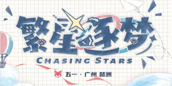 繁星逐梦