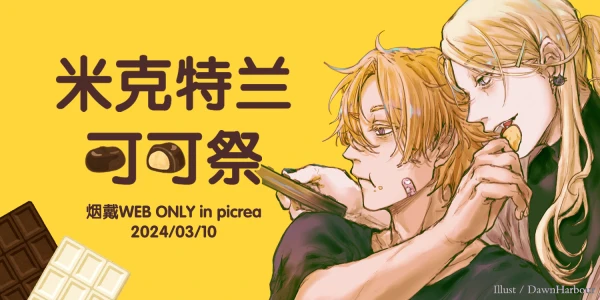 烟戴情人节ONLY·米克特兰可可祭