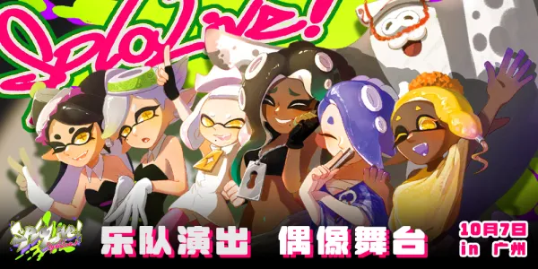 广州SplaLive！喷喷线下祭典演出