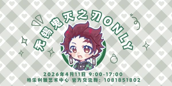 无锡鬼灭之刃ONLY