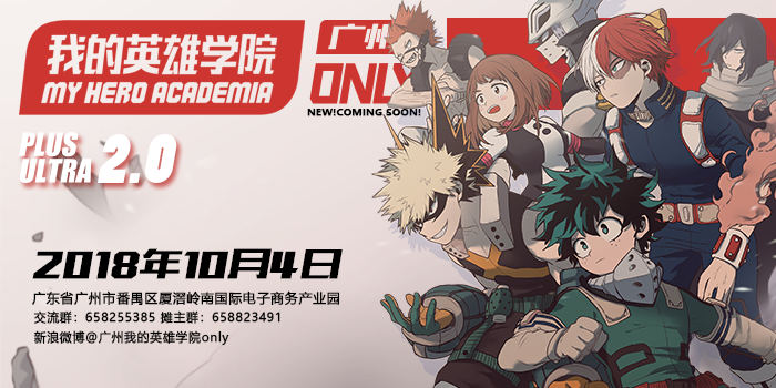 广州我的英雄学院only2.0