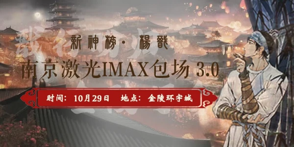 《新神榜·杨戬》南京激光IMAX包场3.0  戬行盼归·金陵灯会