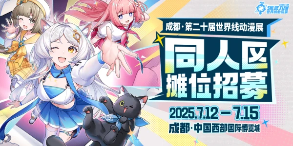 成都·第二十届世界线动漫展
