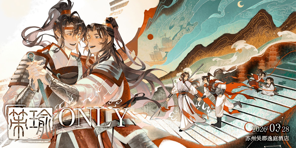 策丹青｜2026苏州策瑜only