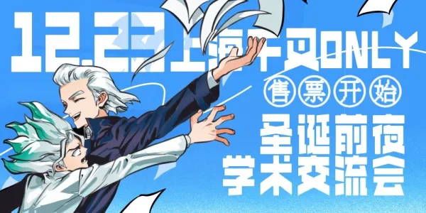 千叉ONLY·圣诞前夜学术交流会