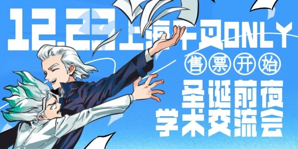 千叉ONLY·圣诞前夜学术交流会