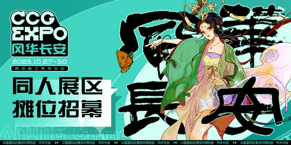 CCG EXPO 风华长安 同人摊主招募