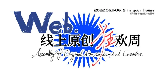 2022线上原创狂欢周