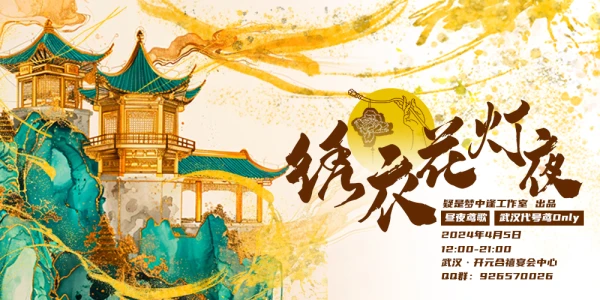 武汉代号鸢Only·昼夜鸢歌2.0「绣衣花灯夜」