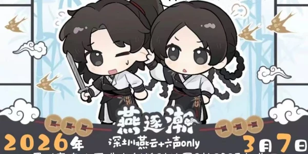 燕逐潮深圳燕云十六声only