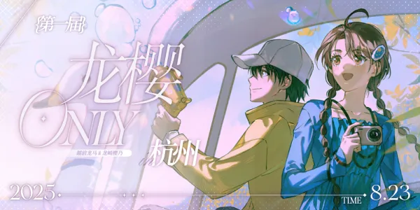 2025杭州龙樱ONLY