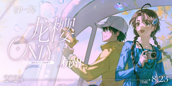 2025杭州龙樱ONLY