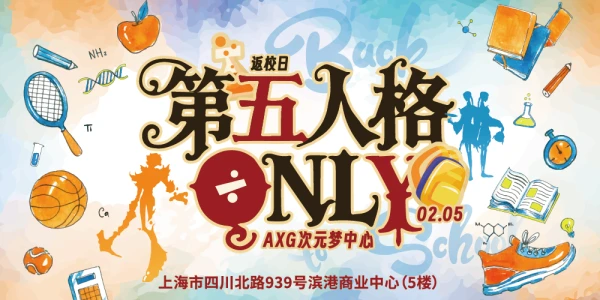 上海 · AXG次元梦中心 · 第五人格ONLY · 返校日