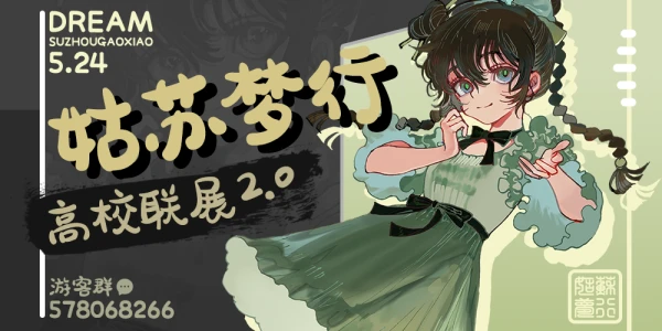 姑苏梦行高校联展2.0