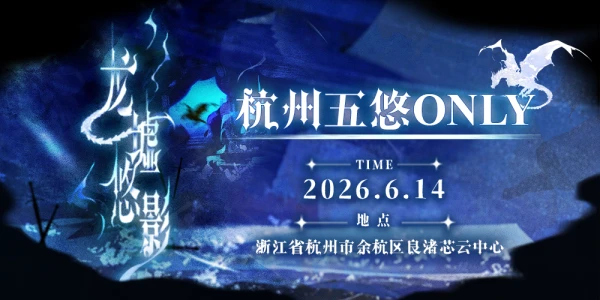 杭州五悠ONLY·龙墟悠影