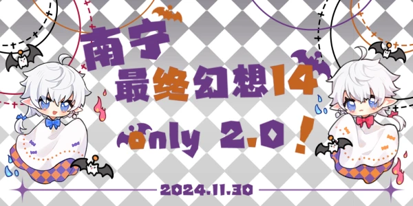 南宁最终幻想14only 2.0