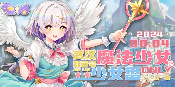 武汉魔法少女＆少女番only