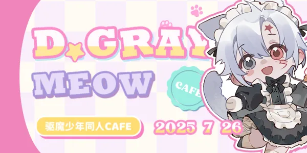 上海D.Gray-Meow 驱魔少年主题同人交流茶会