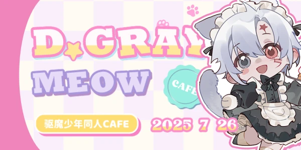 上海D.Gray-Meow 驱魔少年主题同人交流茶会