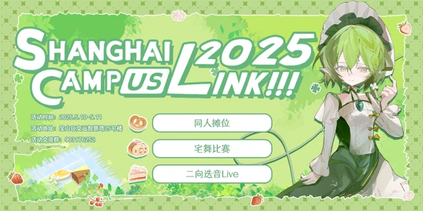 Shanghai•CampusLink!!! 2025 SCL高校联展