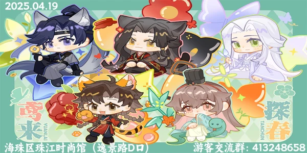 广州鸢来探春绣衣楼only