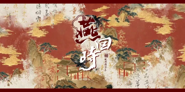 燕回时杭州燕云only