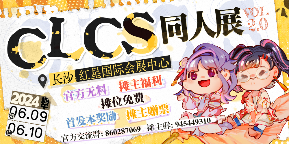 长沙CLCS同人展2.0