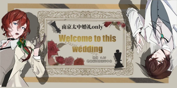 南京太中婚礼only