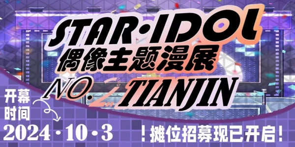 天津第二届STAR IDOL小偶像only