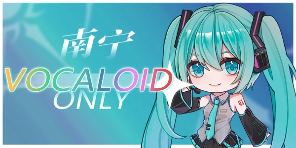 南宁VOCALOID ONLY